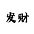 365速发金额